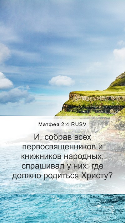 Матфея 2:4 RUSV Mobile Phone Wallpaper - И, собрав всех - Mobile Bible Verse Wallpaper