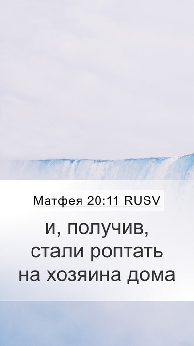 Матфея 20:11 RUSV Bible Verse Image