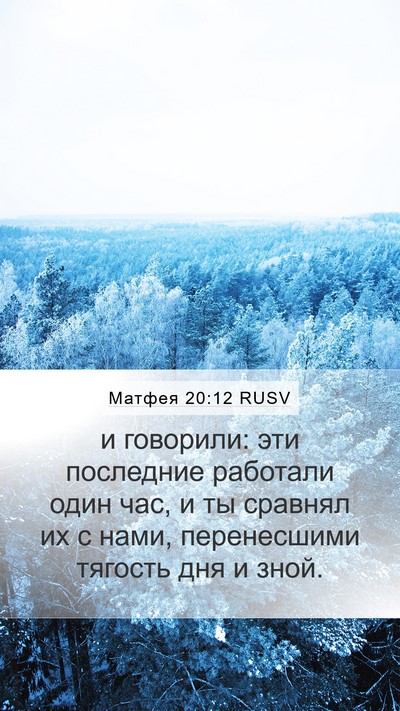 Матфея 20:12 RUSV Bible Verse Image
