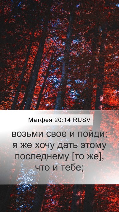 Матфея 20:14 RUSV Mobile Phone Wallpaper - возьми свое и пойди; я же - Mobile Bible Verse Wallpaper