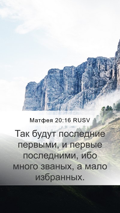 Матфея 20:16 RUSV Bible Verse Image
