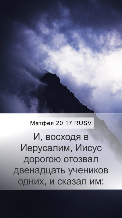 Матфея 20:17 RUSV Bible Verse Image