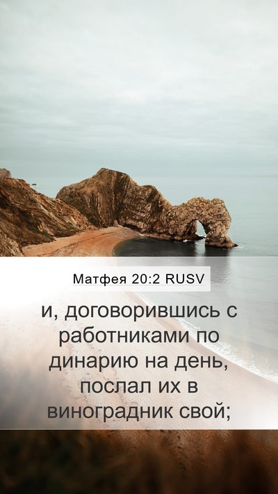 Матфея 20:2 RUSV Mobile Phone Wallpaper - и, договорившись с - Mobile Bible Verse Wallpaper