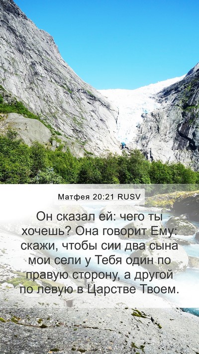 Матфея 20:21 RUSV Bible Verse Image