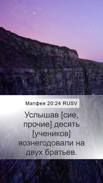 Матфея 20:24 RUSV Mobile Phone Wallpaper - Услышав [сие, прочие] - Mobile Bible Verse Wallpaper