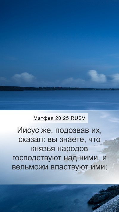 Матфея 20:25 RUSV Bible Verse Image