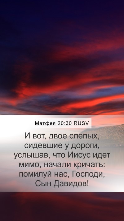 Матфея 20:30 RUSV Bible Verse Image