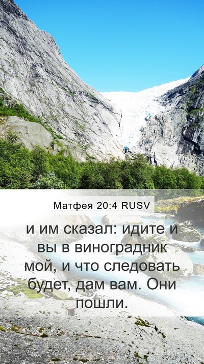 Матфея 20:4 RUSV Mobile Phone Wallpaper - и им сказал: идите и вы в - Mobile Bible Verse Wallpaper