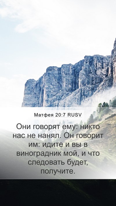 Матфея 20:7 RUSV Mobile Phone Wallpaper - Они говорят ему: никто нас - Mobile Bible Verse Wallpaper