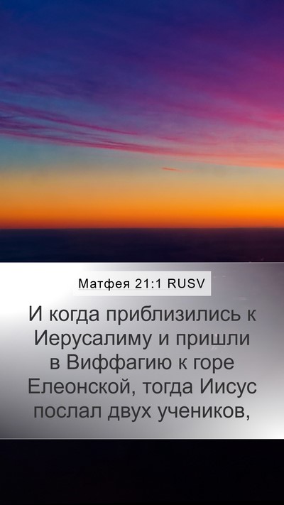Матфея 21:1 RUSV Mobile Phone Wallpaper - И когда приблизились к - Mobile Bible Verse Wallpaper
