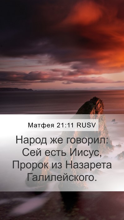 Матфея 21:11 RUSV Bible Verse Image