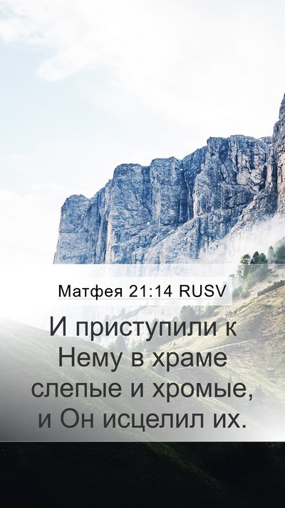 Матфея 21:14 RUSV Bible Verse Image