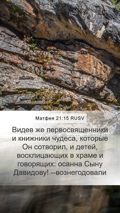 Матфея 21:15 RUSV Bible Verse Image