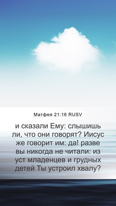 Матфея 21:16 RUSV Bible Verse Image
