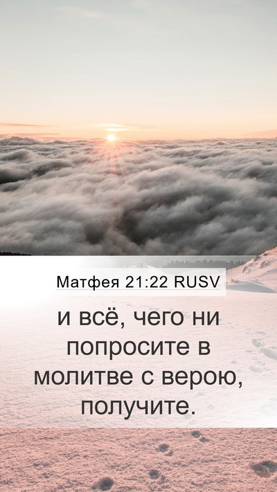 Матфея 21:22 RUSV Bible Verse Image