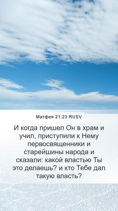 Матфея 21:23 RUSV Bible Verse Image