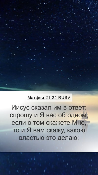 Матфея 21:24 RUSV Bible Verse Image