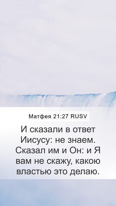 Матфея 21:27 RUSV Bible Verse Image