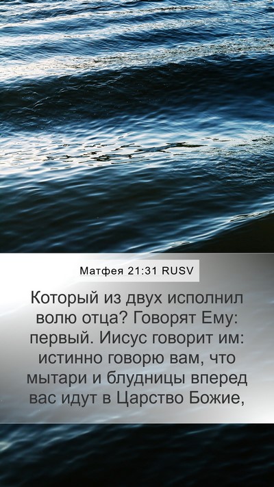 Матфея 21:31 RUSV Bible Verse Image