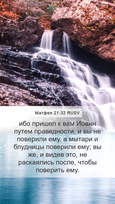 Матфея 21:32 RUSV Bible Verse Image