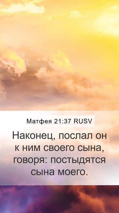 Матфея 21:37 RUSV Bible Verse Image