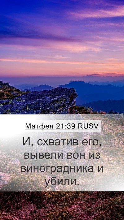 Матфея 21:39 RUSV Mobile Phone Wallpaper - И, схватив его, вывели вон - Mobile Bible Verse Wallpaper