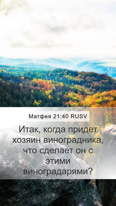 Матфея 21:40 RUSV Bible Verse Image