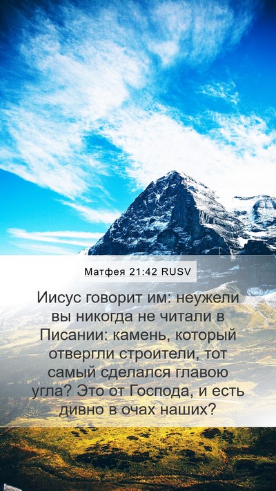 Матфея 21:42 RUSV Bible Verse Image