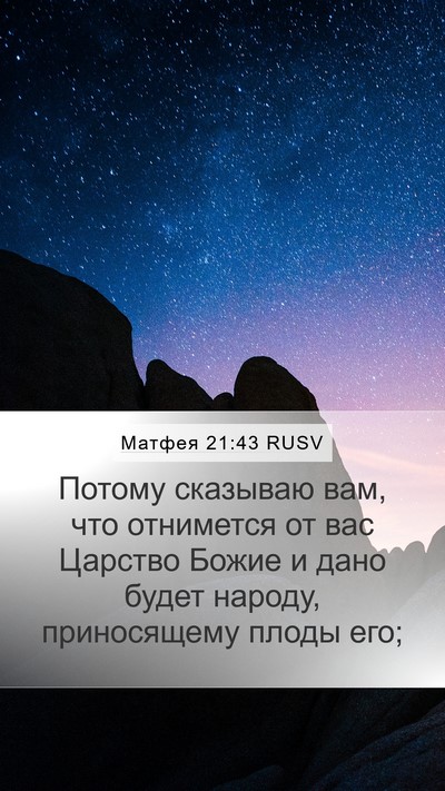 Матфея 21:43 RUSV Bible Verse Image