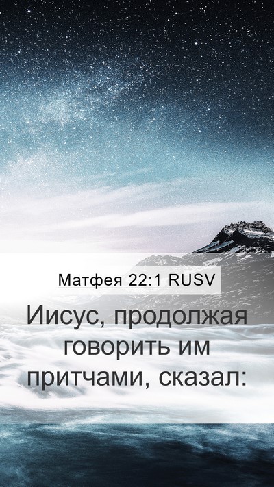 Матфея 22:1 RUSV Mobile Phone Wallpaper - Иисус, продолжая говорить - Mobile Bible Verse Wallpaper