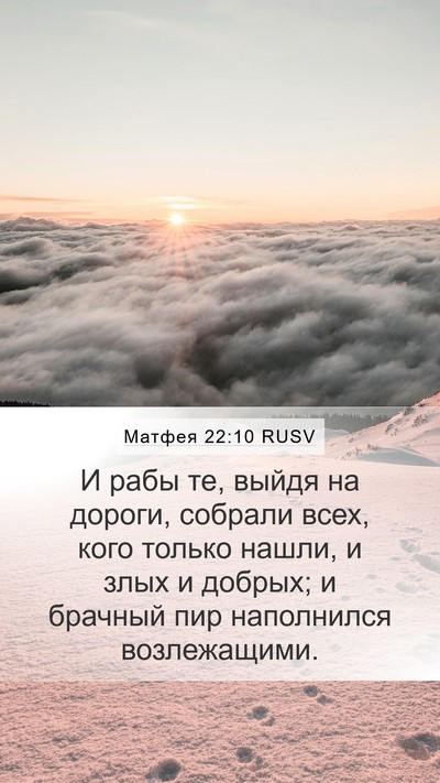 Матфея 22:10 RUSV Bible Verse Image