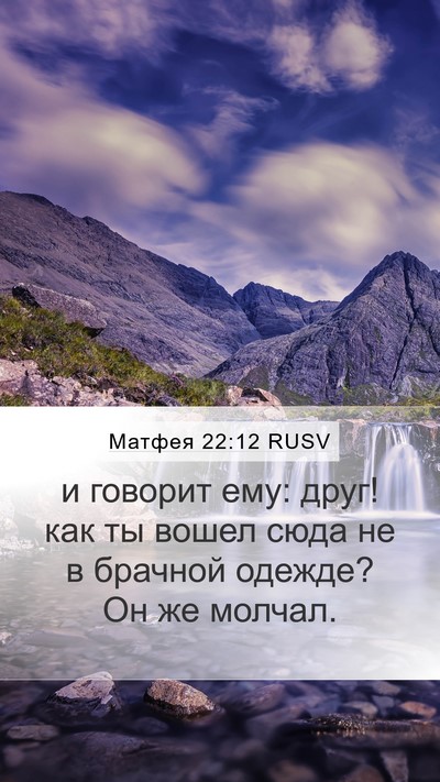 Матфея 22:12 RUSV Bible Verse Image