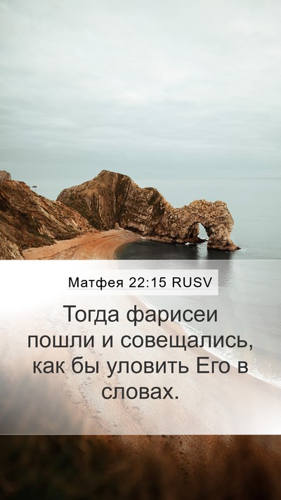 Матфея 22:15 RUSV Bible Verse Image