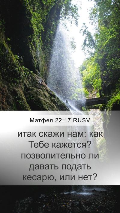 Матфея 22:17 RUSV Bible Verse Image