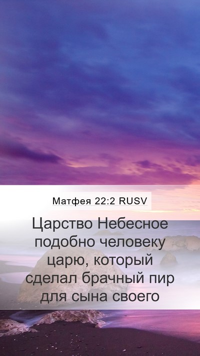 Матфея 22:2 RUSV Bible Verse Image