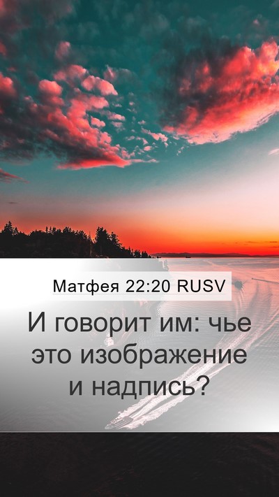 Матфея 22:20 RUSV Mobile Phone Wallpaper - И говорит им: чье это - Mobile Bible Verse Wallpaper