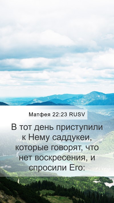 Матфея 22:23 RUSV Bible Verse Image