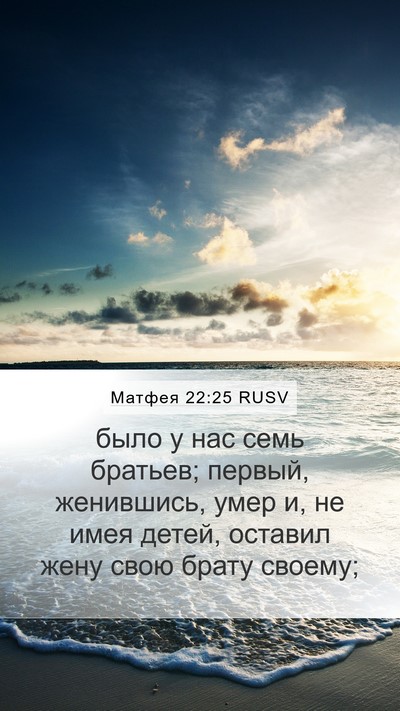 Матфея 22:25 RUSV Bible Verse Image