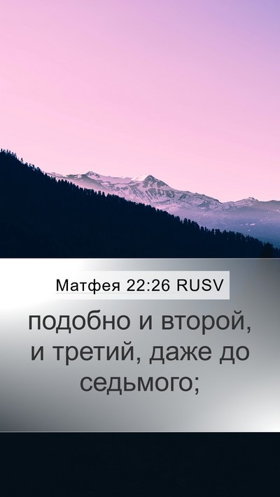Матфея 22:26 RUSV Mobile Phone Wallpaper - подобно и второй, и третий, - Mobile Bible Verse Wallpaper