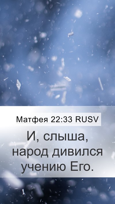Матфея 22:33 RUSV Bible Verse Image