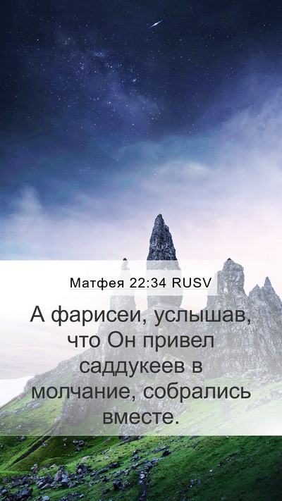 Матфея 22:34 RUSV Bible Verse Image