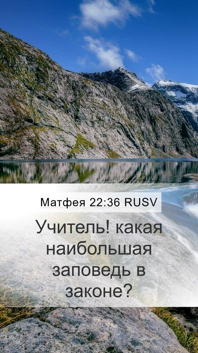 Матфея 22:36 RUSV Bible Verse Image