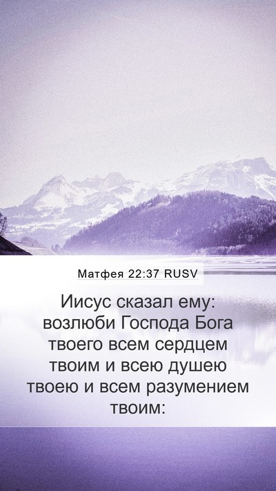 Матфея 22:37 RUSV Bible Verse Image