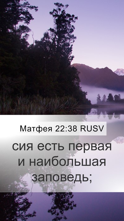 Матфея 22:38 RUSV Mobile Phone Wallpaper - сия есть первая и - Mobile Bible Verse Wallpaper