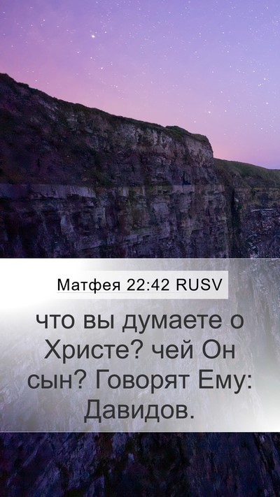 Матфея 22:42 RUSV Bible Verse Image