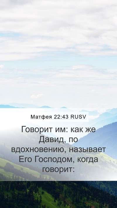 Матфея 22:43 RUSV Bible Verse Image