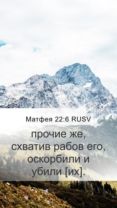 Матфея 22:6 RUSV Bible Verse Image