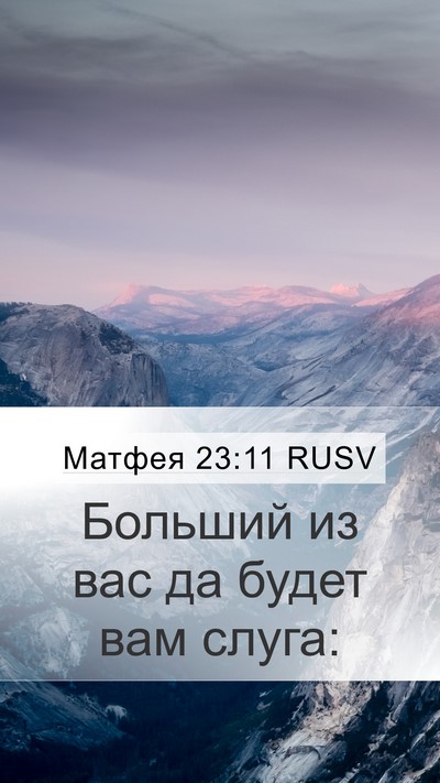 Матфея 23:11 RUSV Bible Verse Image