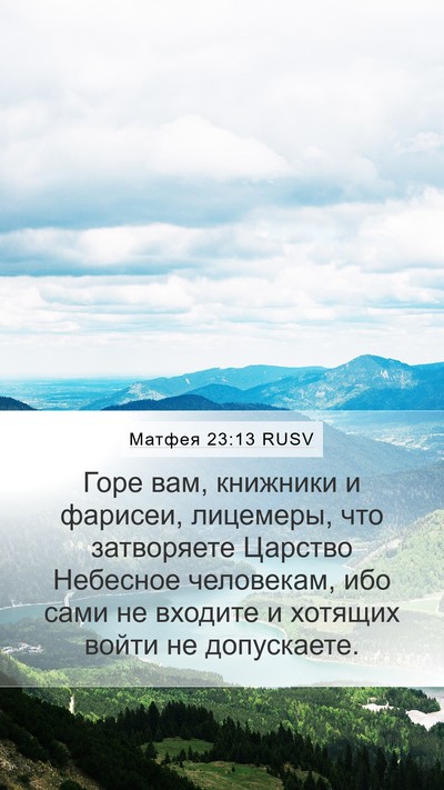 Матфея 23:13 RUSV Bible Verse Image