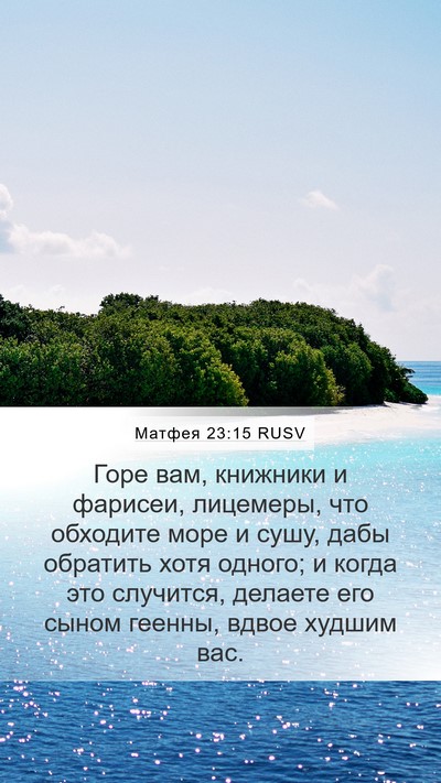 Матфея 23:15 RUSV Bible Verse Image